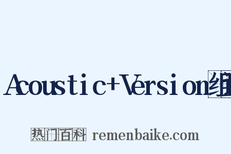 Acoustic+Version组词是什么意思的图片